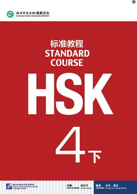 HSK Standard Course 4B / Учебник