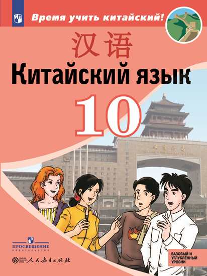 Китайский язык 10 класс Учебник