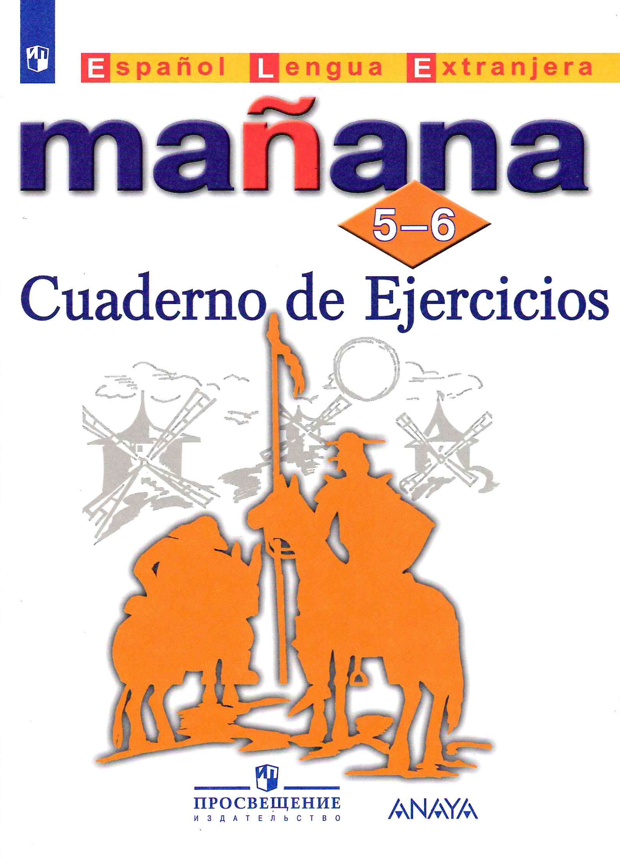 Manana 5-6 класс Cuaderno de Ejercicios / Рабочая тетрадь