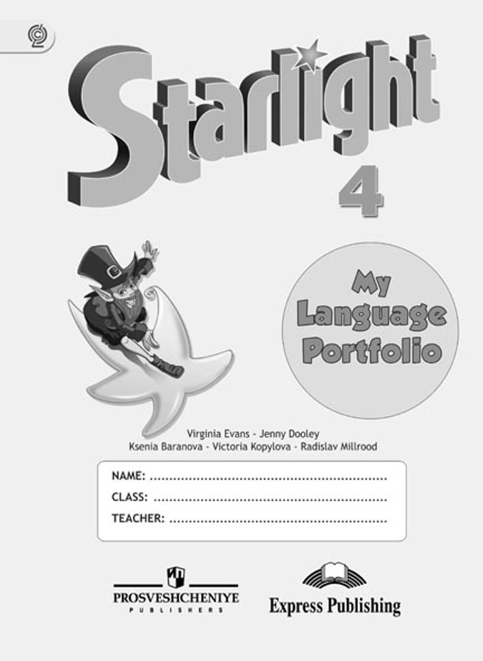 Starlight. Звездный английский. 4 класс My Language Portfolio (2016) / Языковой портфель