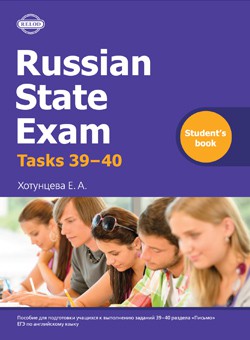 Russian State Exam: Tasks 39 - 40 Student's Book / Пособие для подготовки к ЕГЭ