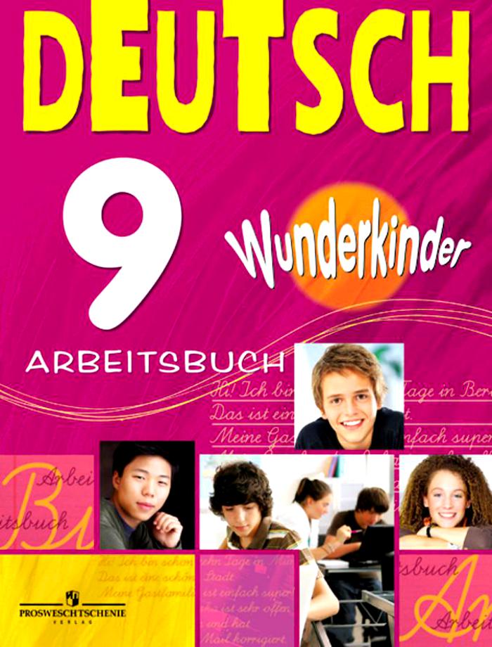 Wunderkinder (Вундеркинды) 9 Arbeitsbuch / Рабочая тетрадь