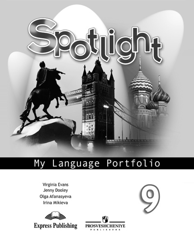 Spotlight 9 My Language Portfolio (2016) / Языковой портфель