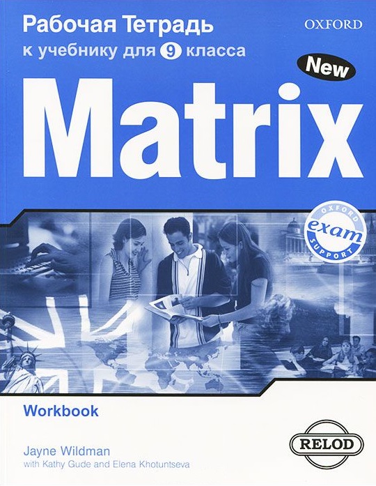 New Matrix 9 класс Workbook / Рабочая тетрадь