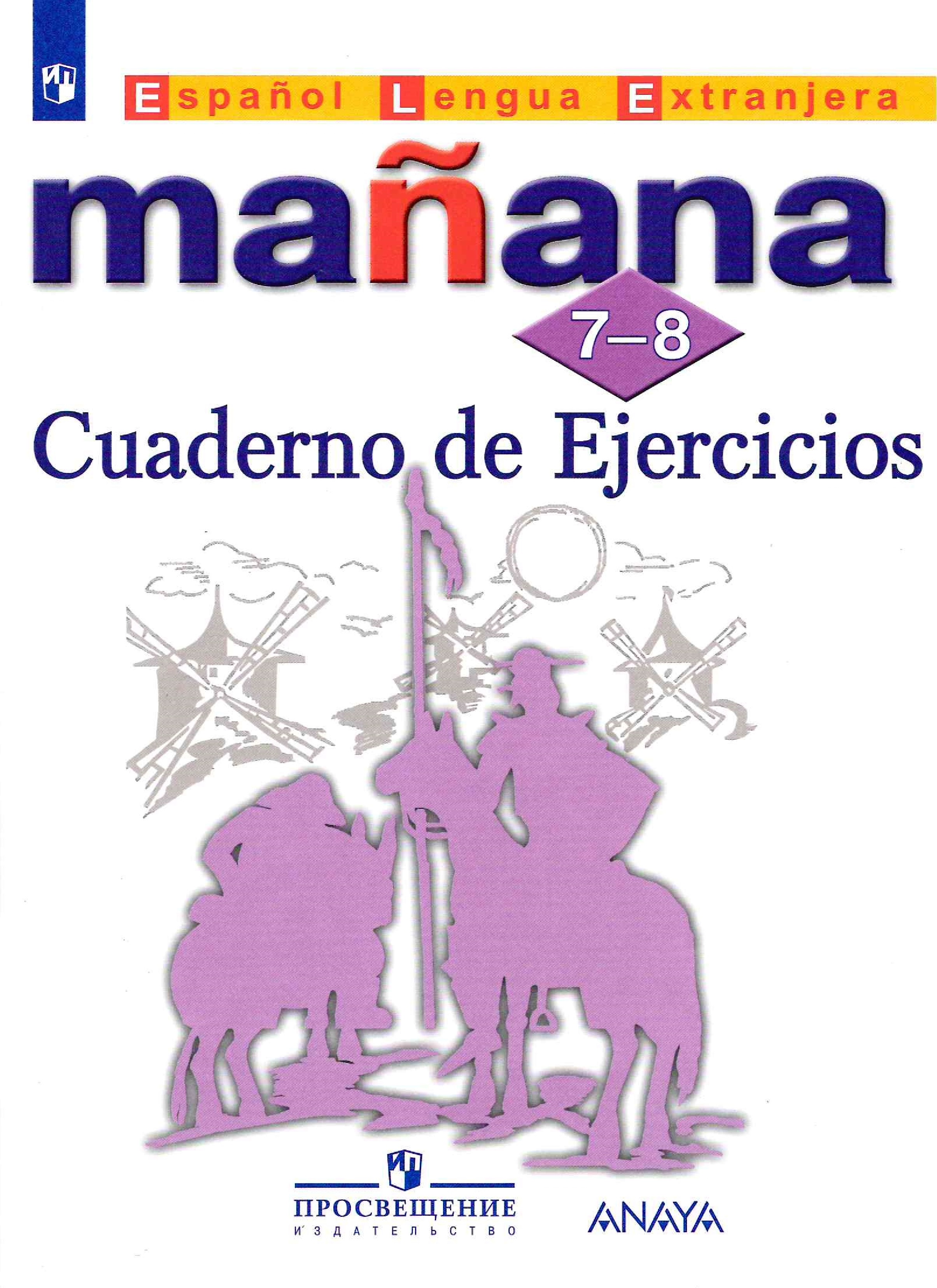 Manana 7-8 класс Cuaderno de Ejercicios / Рабочая тетрадь