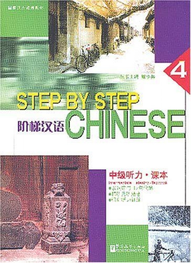 Step by Step Chinese Intermediate Listening 4 Student's Book / Учебник