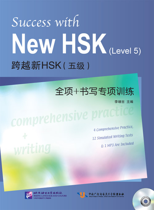 Success with New HSK 5: Comprehensive Practice and Writing / Тесты