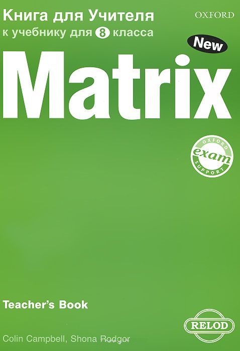 New Matrix 8 класс Teacher's Book / Книга для учителя