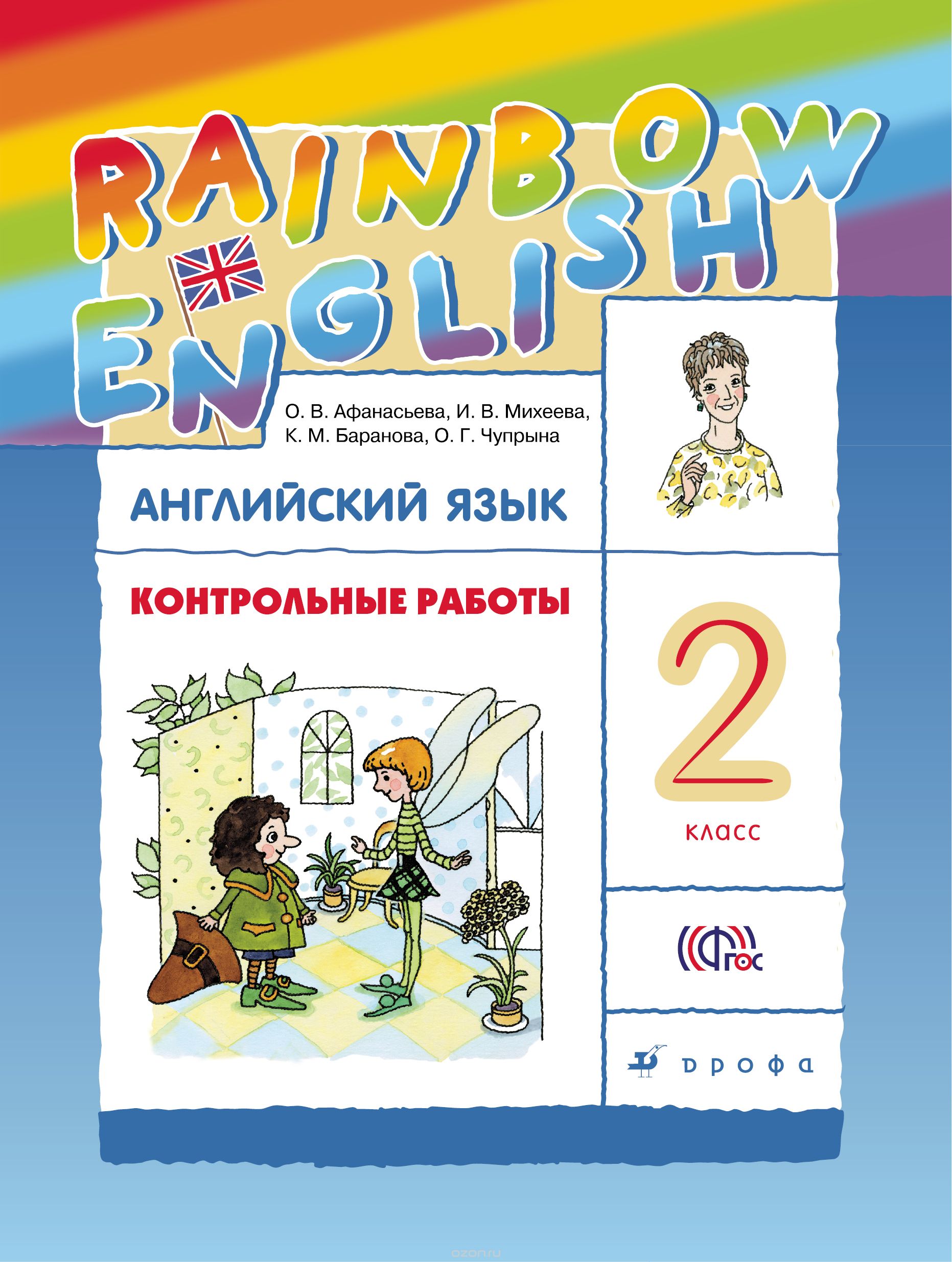 Rainbow English 2 класс Контрольные работы