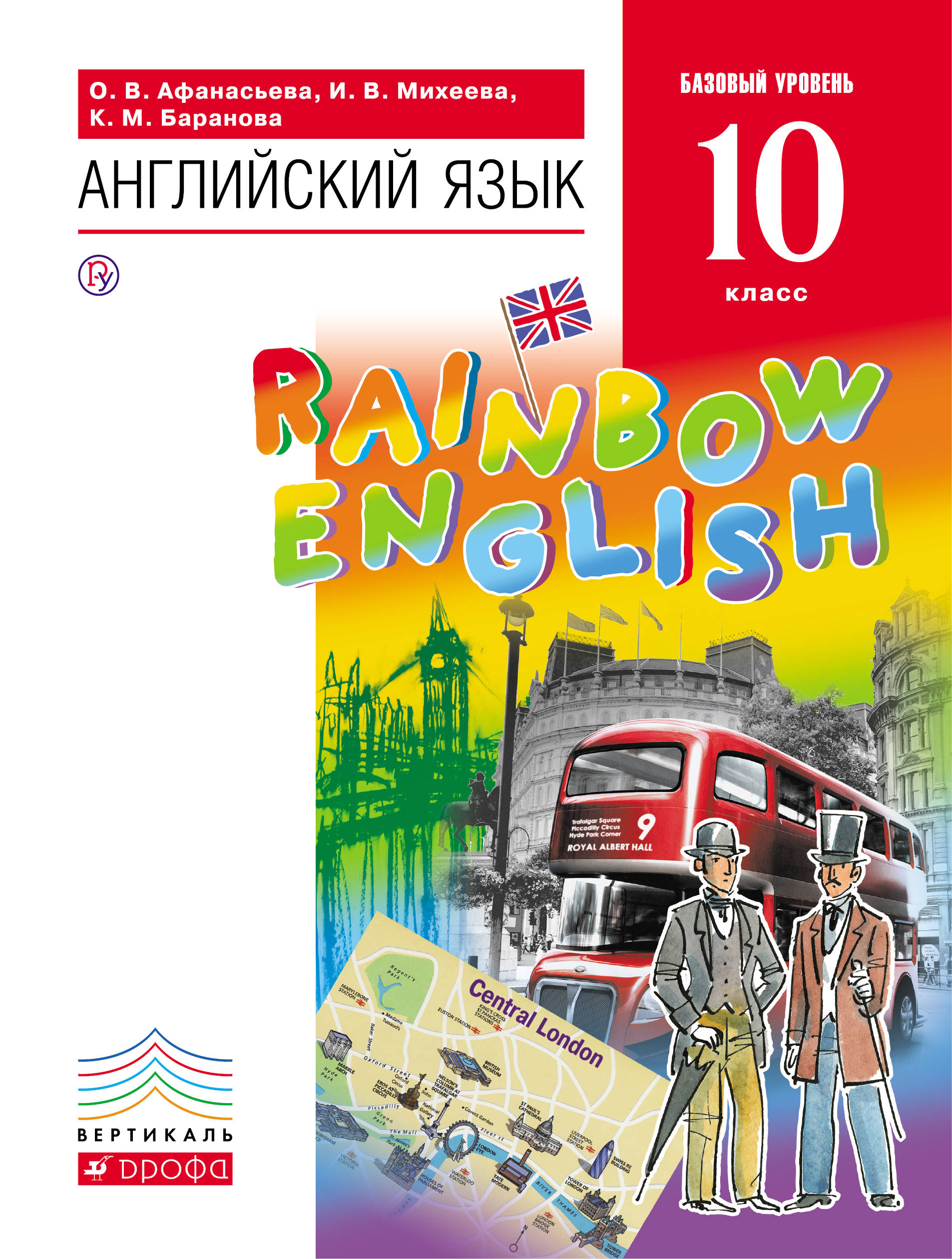 Rainbow English 10 класс Учебник