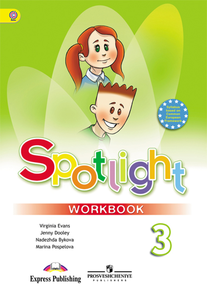 Spotlight. Английский в фокусе. 3 класс Workbook (2017) / Рабочая тетрадь