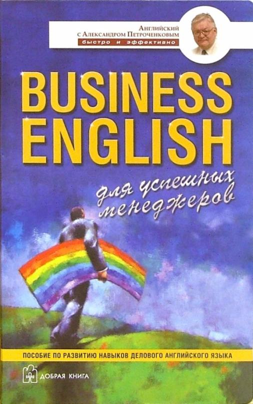 Business English для успешных менеджеров. Учебное пособие по деловому английскому языку