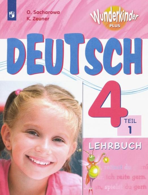 Wunderkinder Plus (Вундеркинды) 4 Lehrbuch / Учебник В 2-х частях. ФГОС