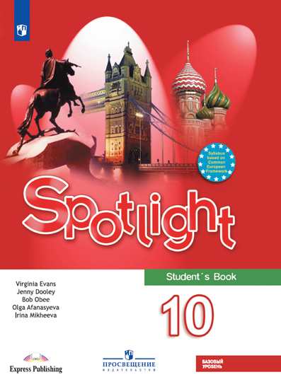 Spotlight 10 Student's Book (2021) / Учебник