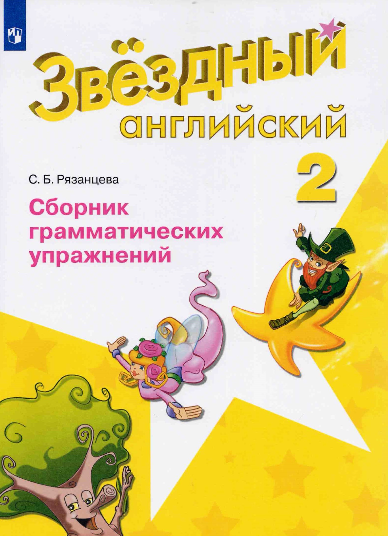 Starlight. Звездный английский. 2 класс Сборник грамматических ...
