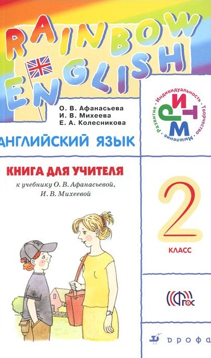 Rainbow English 2 класс Книга для учителя
