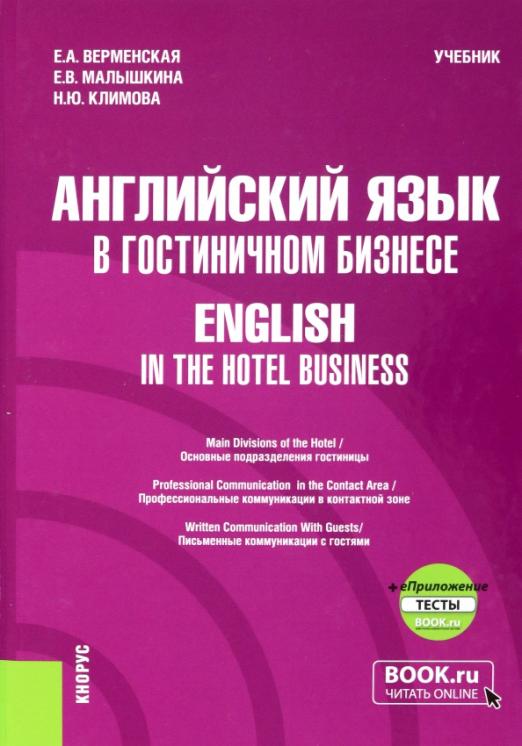 Английский язык в гостиничном бизнесе. English in the Hotel Business / Учебник + еПриложение