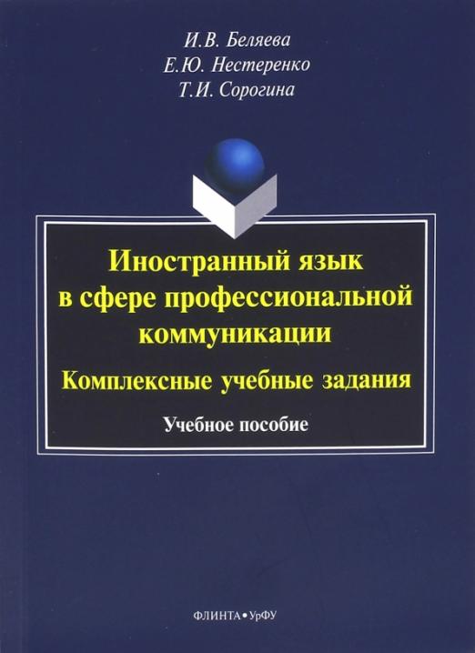Иностранный язык в сфере профессиональной коммуникации. Комплексные учебные задания / Учебное пособие