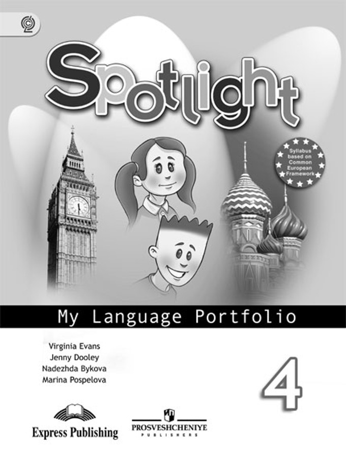 Spotlight. Английский в фокусе. 4 класс My Language Portfolio (2017) / Языковой портфель