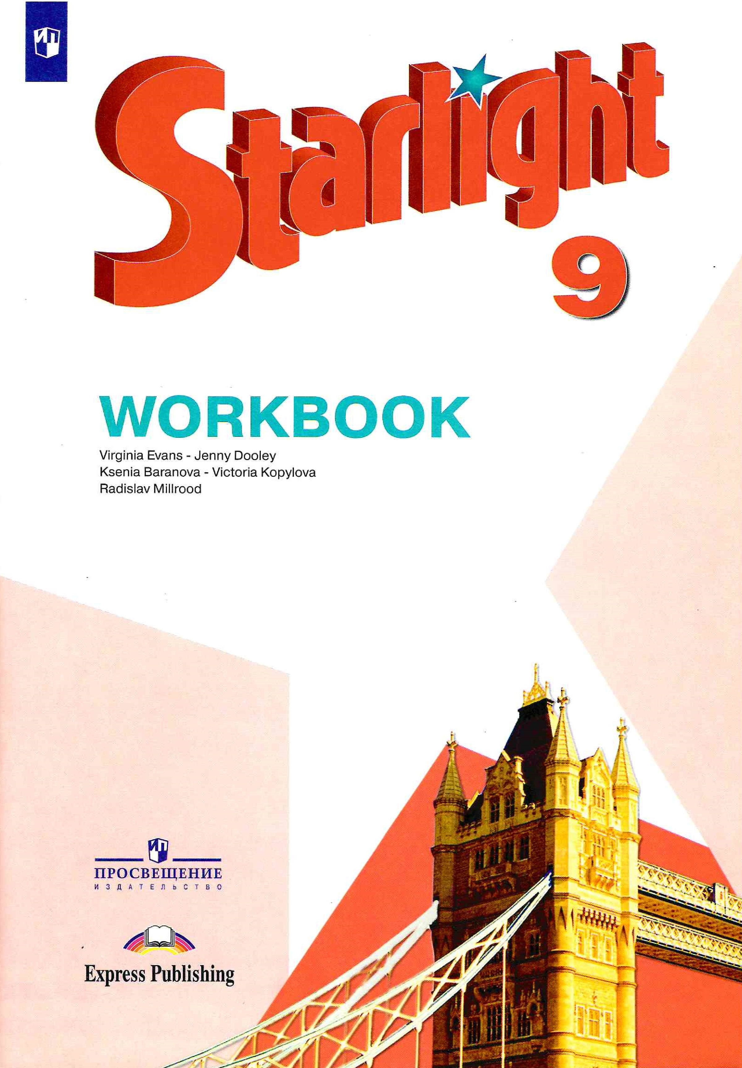 Starlight 9 Workbook (2021) / Рабочая тетрадь