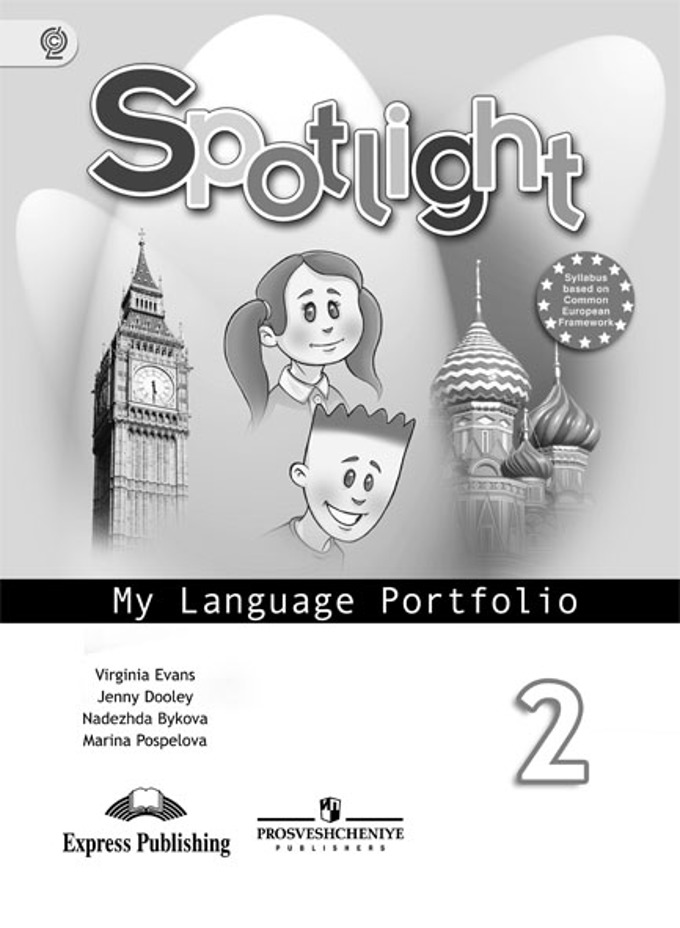 Spotlight. Английский в фокусе. 2 класс My Language Portfolio (2017) / Языковой портфель