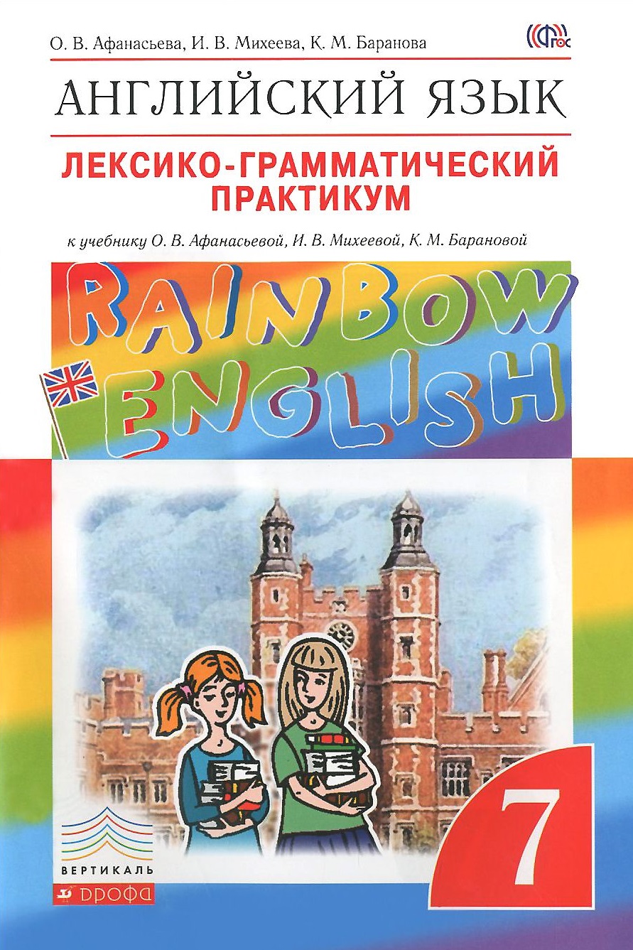 Rainbow English 7 класс Лексико-грамматический практикум