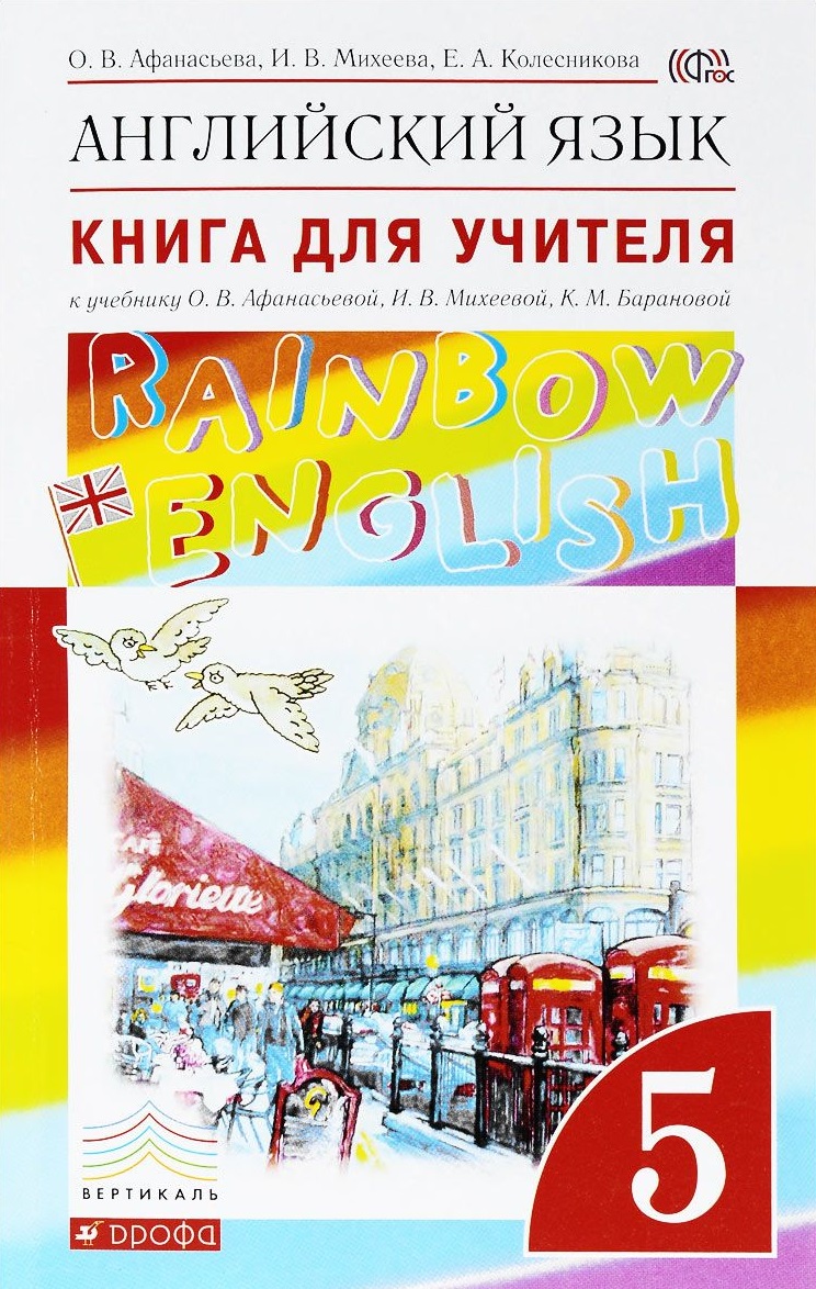 Rainbow English. Английский язык. 5 класс / Книга для учителя
