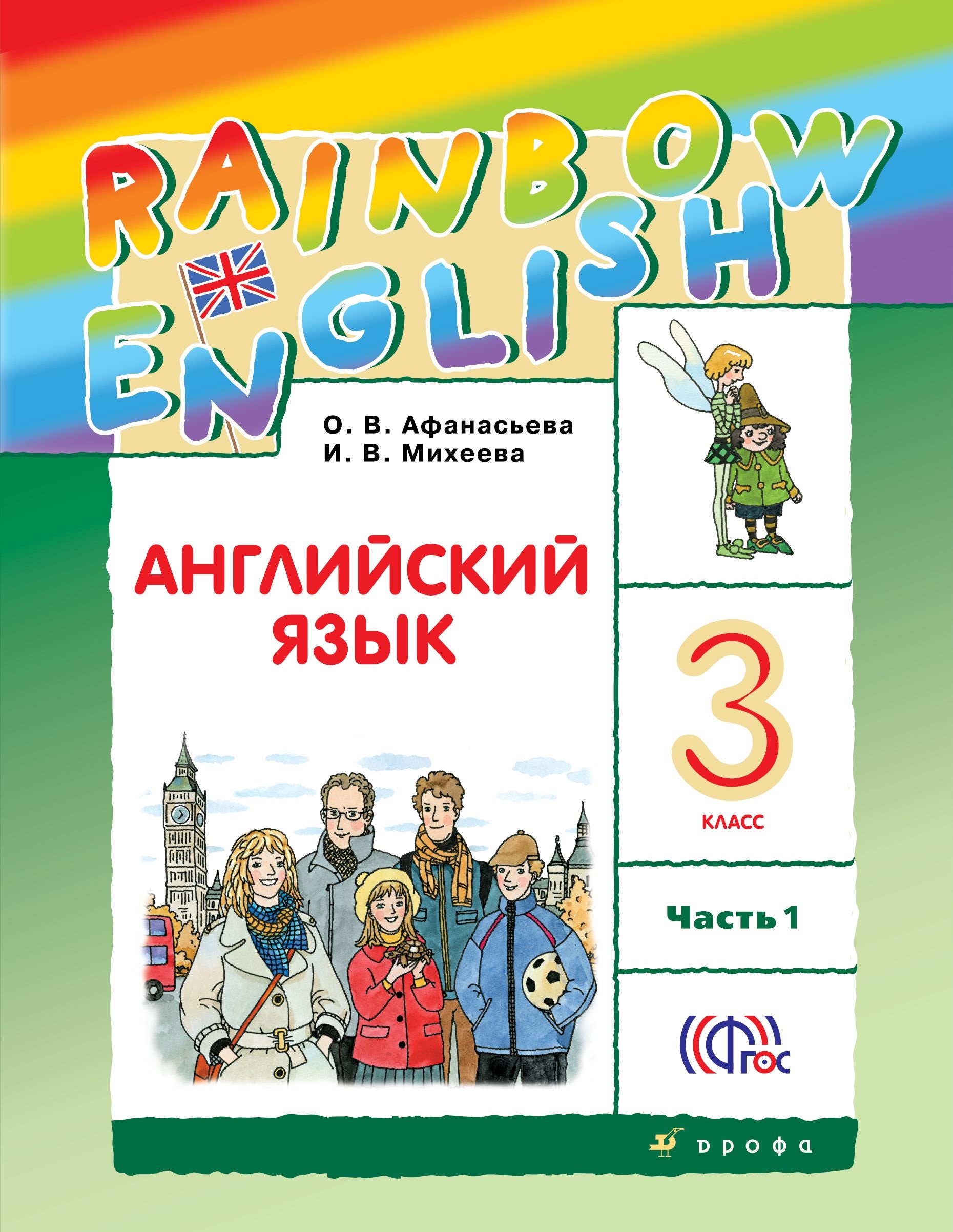Rainbow English 3 класс Учебник (1 и 2 часть)
