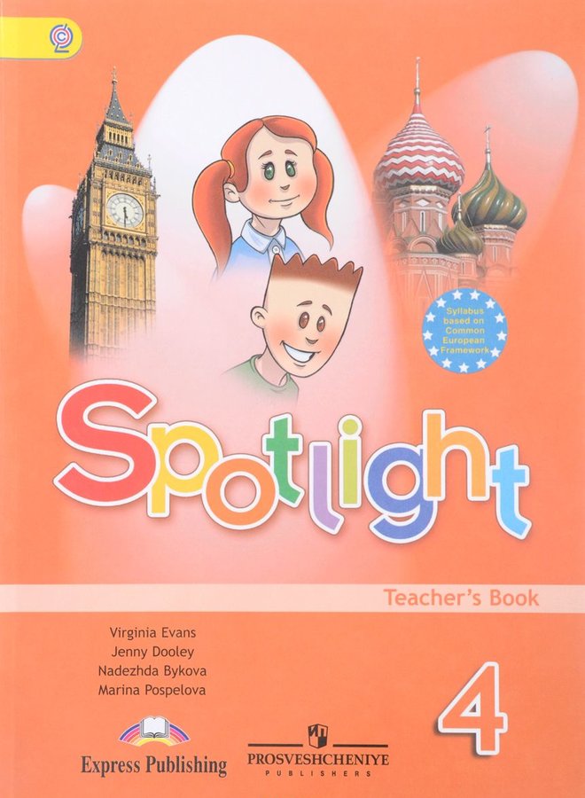 Spotlight. Английский в фокусе. Teacher`s Book 4 класс Книга для учителя