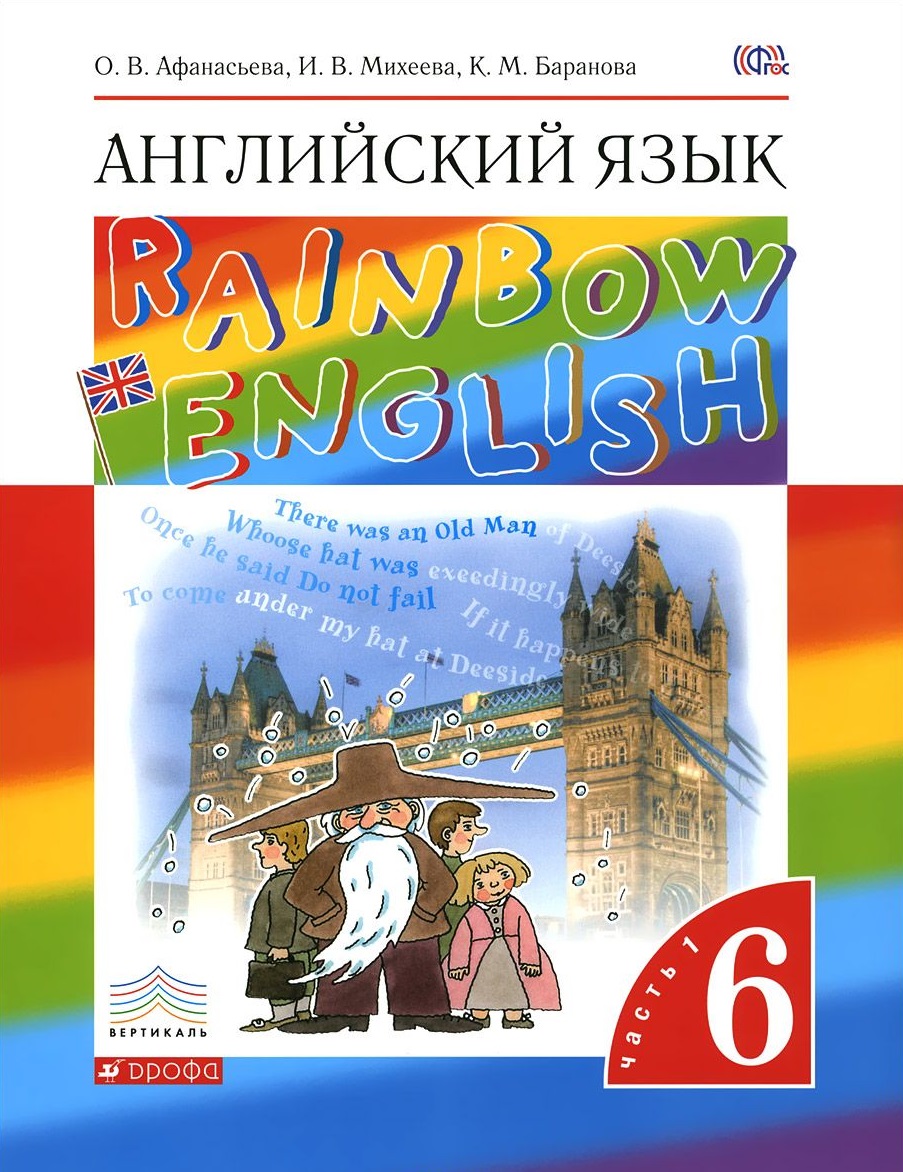 Rainbow English. Английский язык. 6 класс / Учебник (1 и 2 часть)
