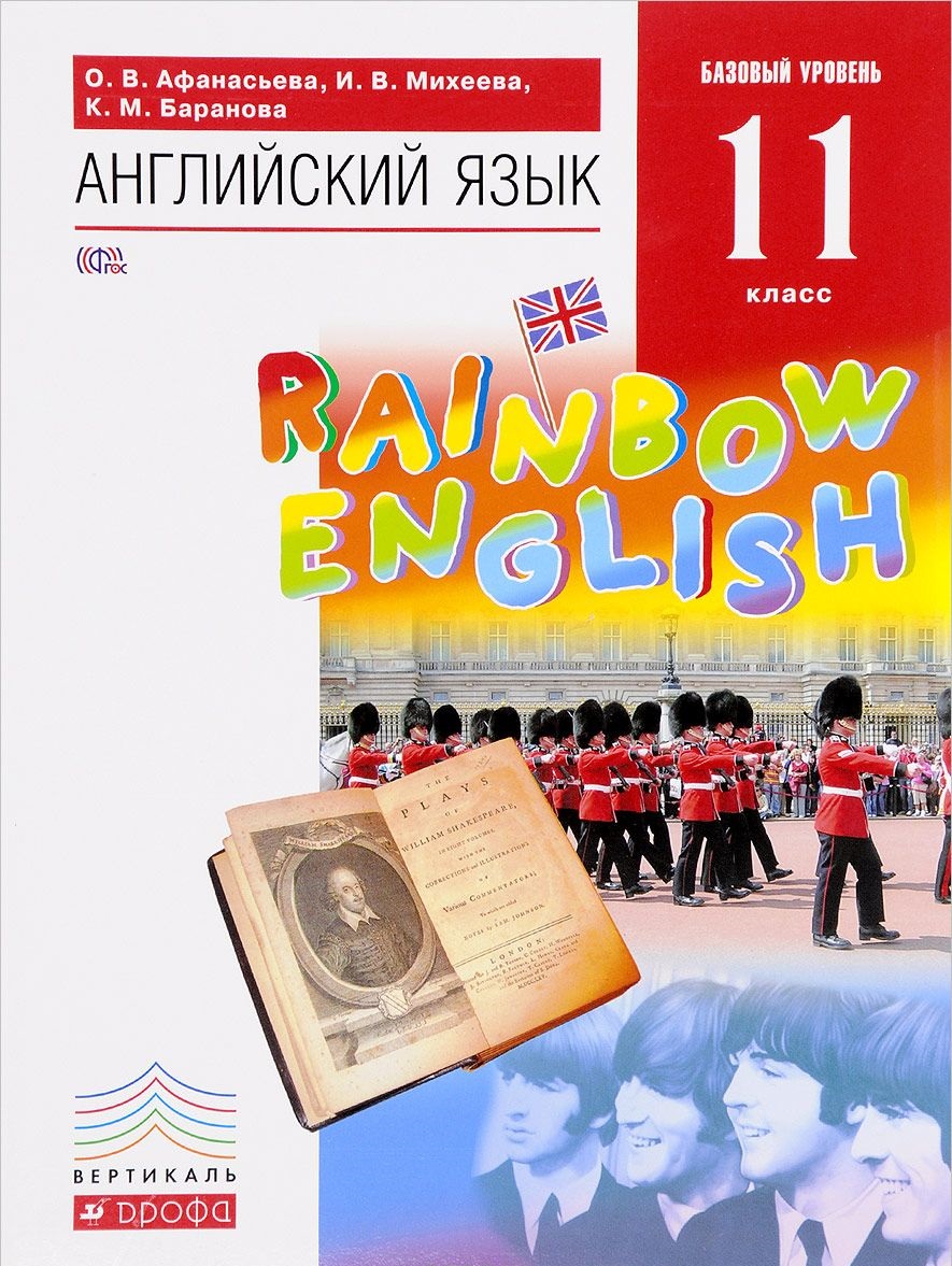 Rainbow English 11 класс Учебник