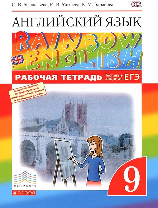 Rainbow English 9 класс Рабочая тетрадь