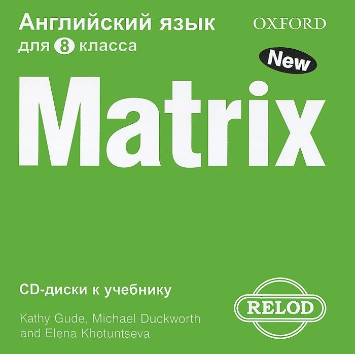 New Matrix 8 класс CD / Аудиодиски
