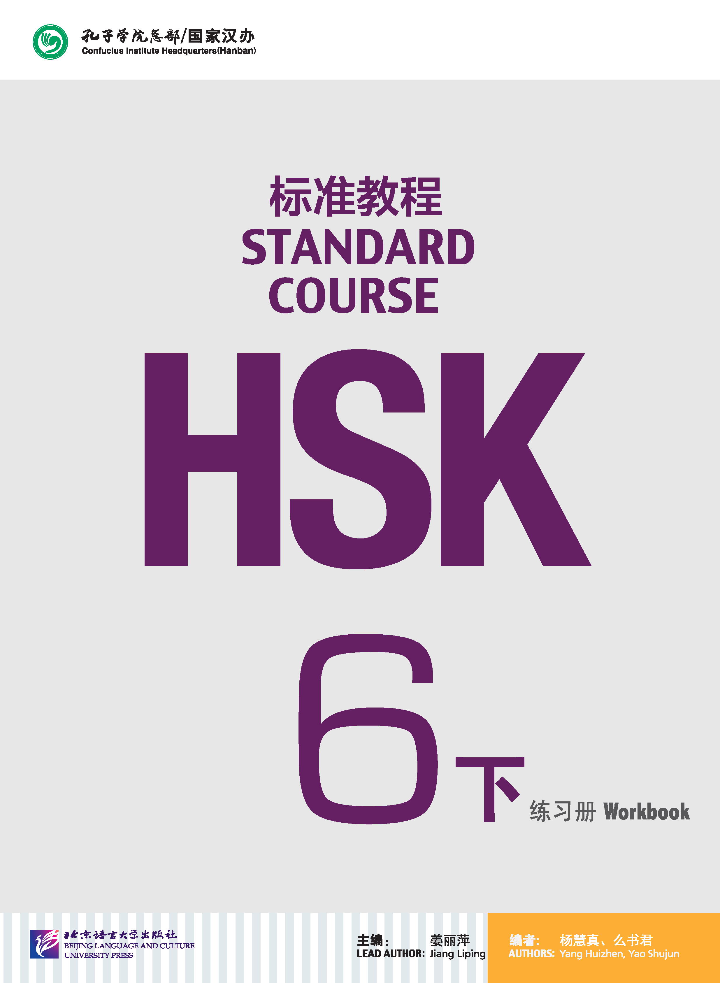 HSK Standard Course 6B Workbook / Рабочая тетрадь