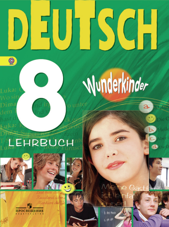 Wunderkinder (Вундеркинды) 8 Lehrbuch / Учебник