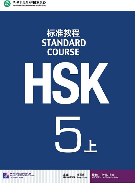 HSK Standard Course 5A / Учебник