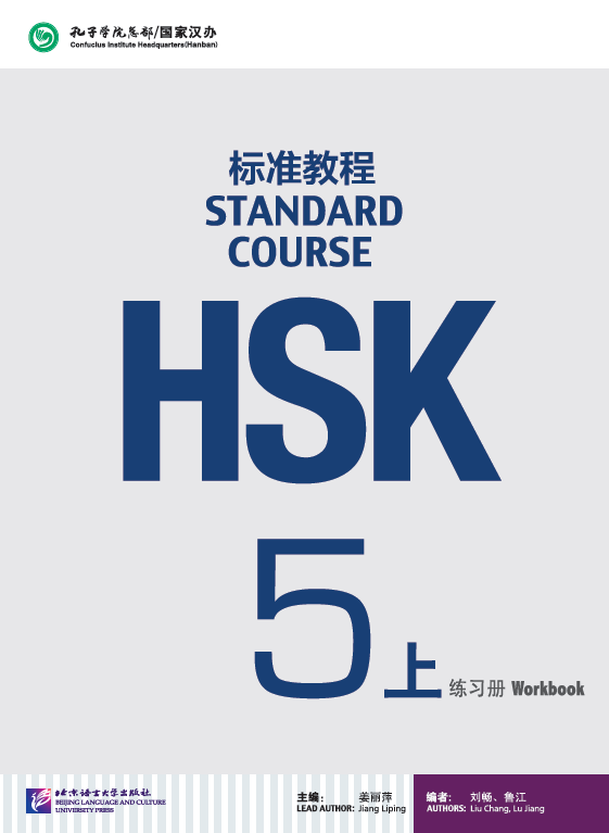 HSK Standard Course 5A Workbook / Рабочая тетрадь