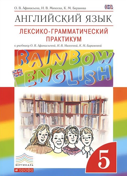 Rainbow English 5 класс Лексико-грамматический практикум