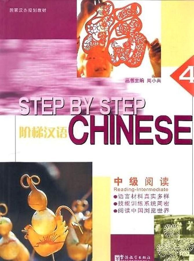 Step by Step Chinese Intermediate Reading 4 Student's Book / Учебник