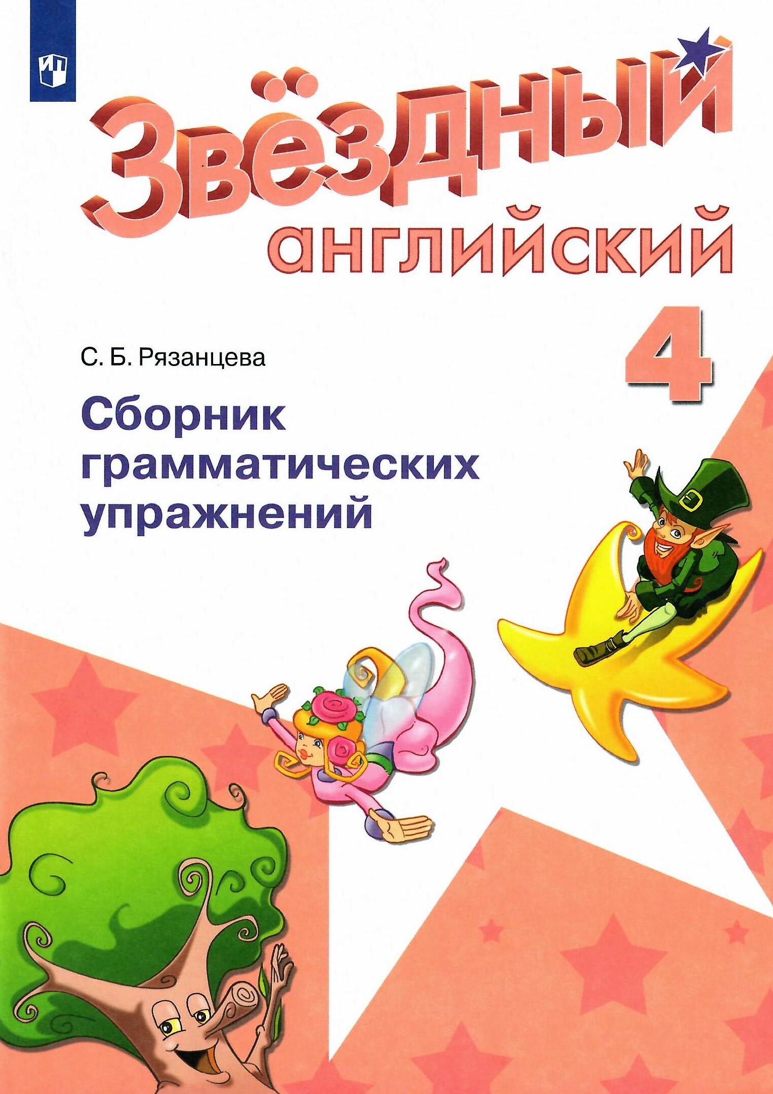 Starlight. Звездный английский. 4 класс Сборник грамматических упражнений  (2022) С. Б. Рязанцева - купить в интернет-магазине Дельтабук