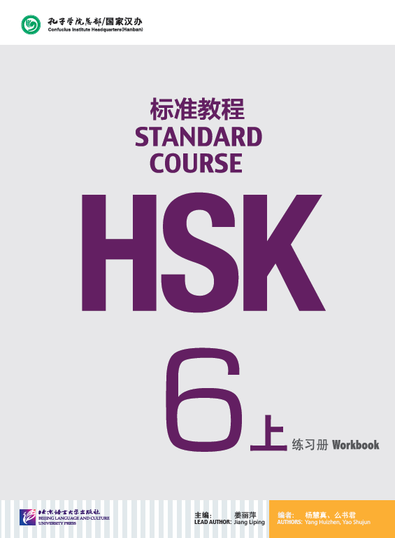 HSK Standard Course 6A Workbook / Рабочая тетрадь