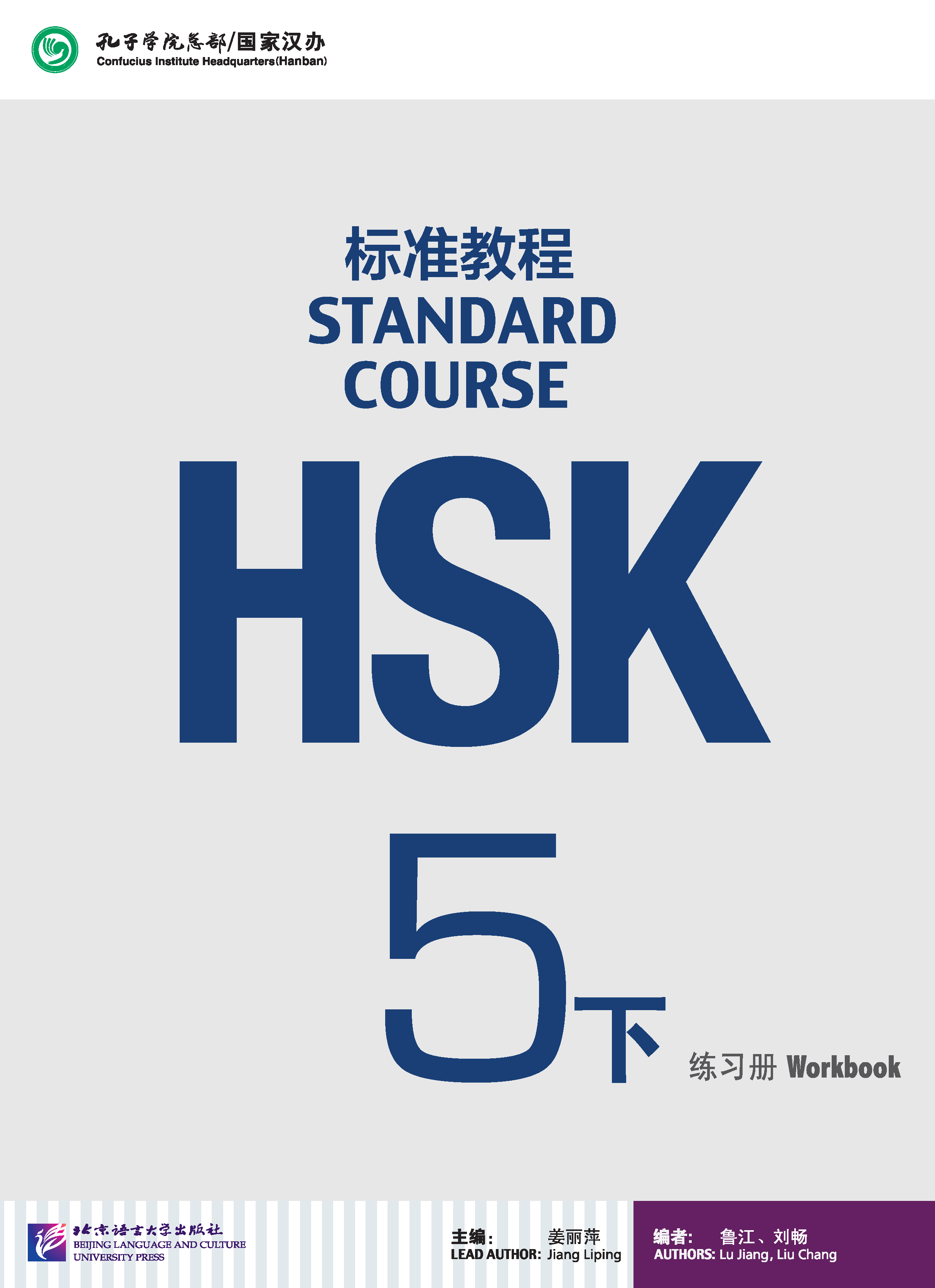 HSK Standard Course 5B Workbook / Рабочая тетрадь