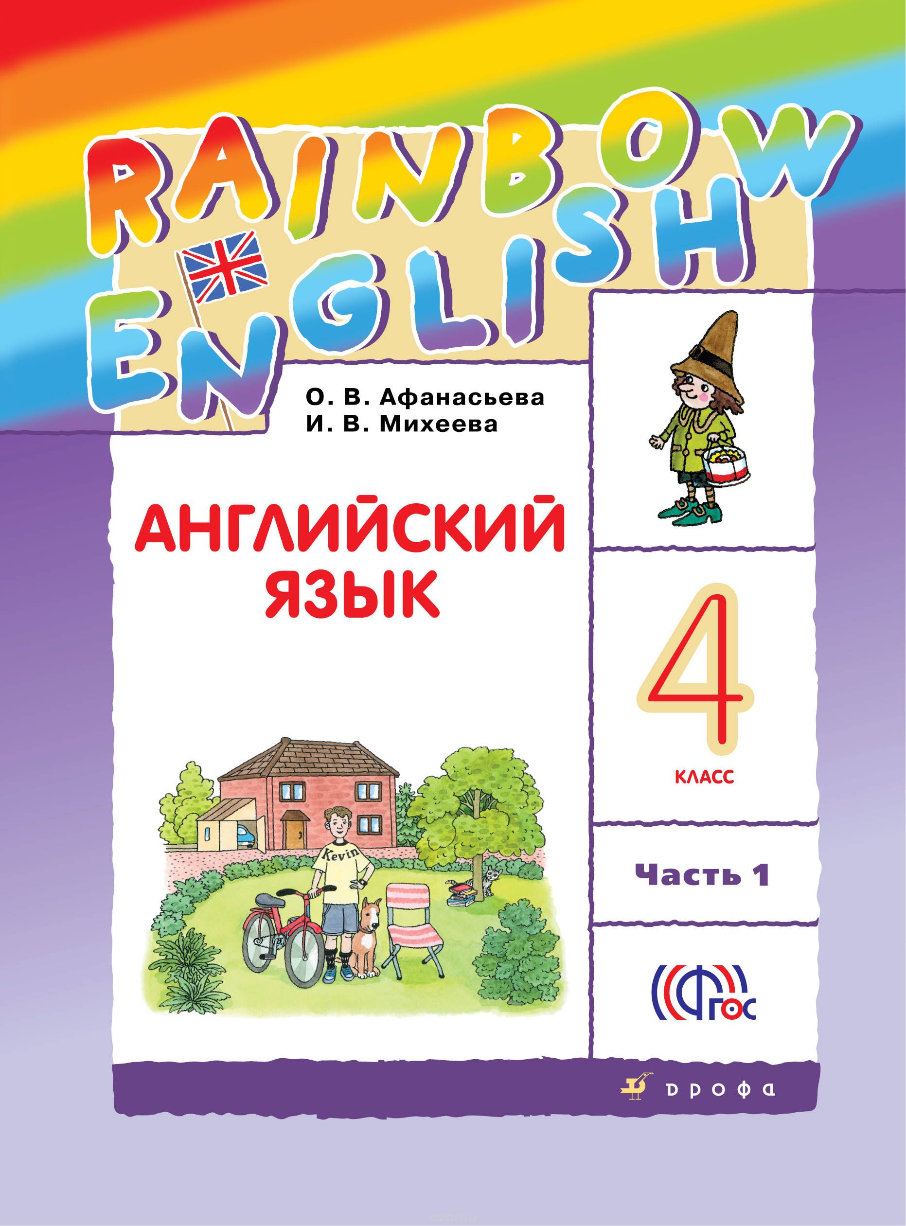 Rainbow English 4 класс Учебник (1 и 2 часть)