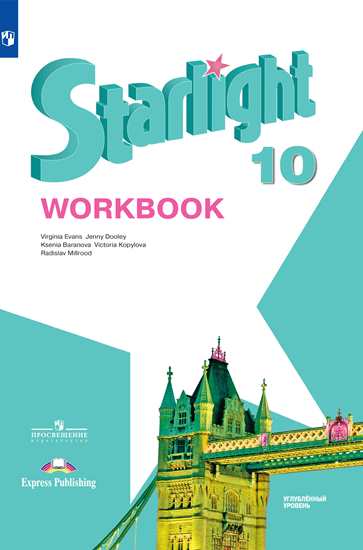 Starlight. Звездный английский. 10 класс Workbook (2022) / Рабочая ...