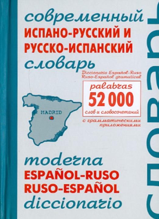 Современный испано-русский и русско-испанский словарь. Около 52 000 слов