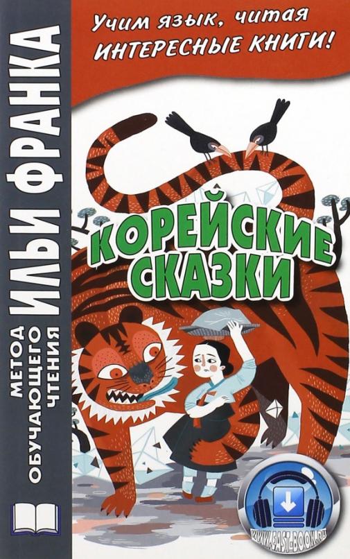Корейские сказки
