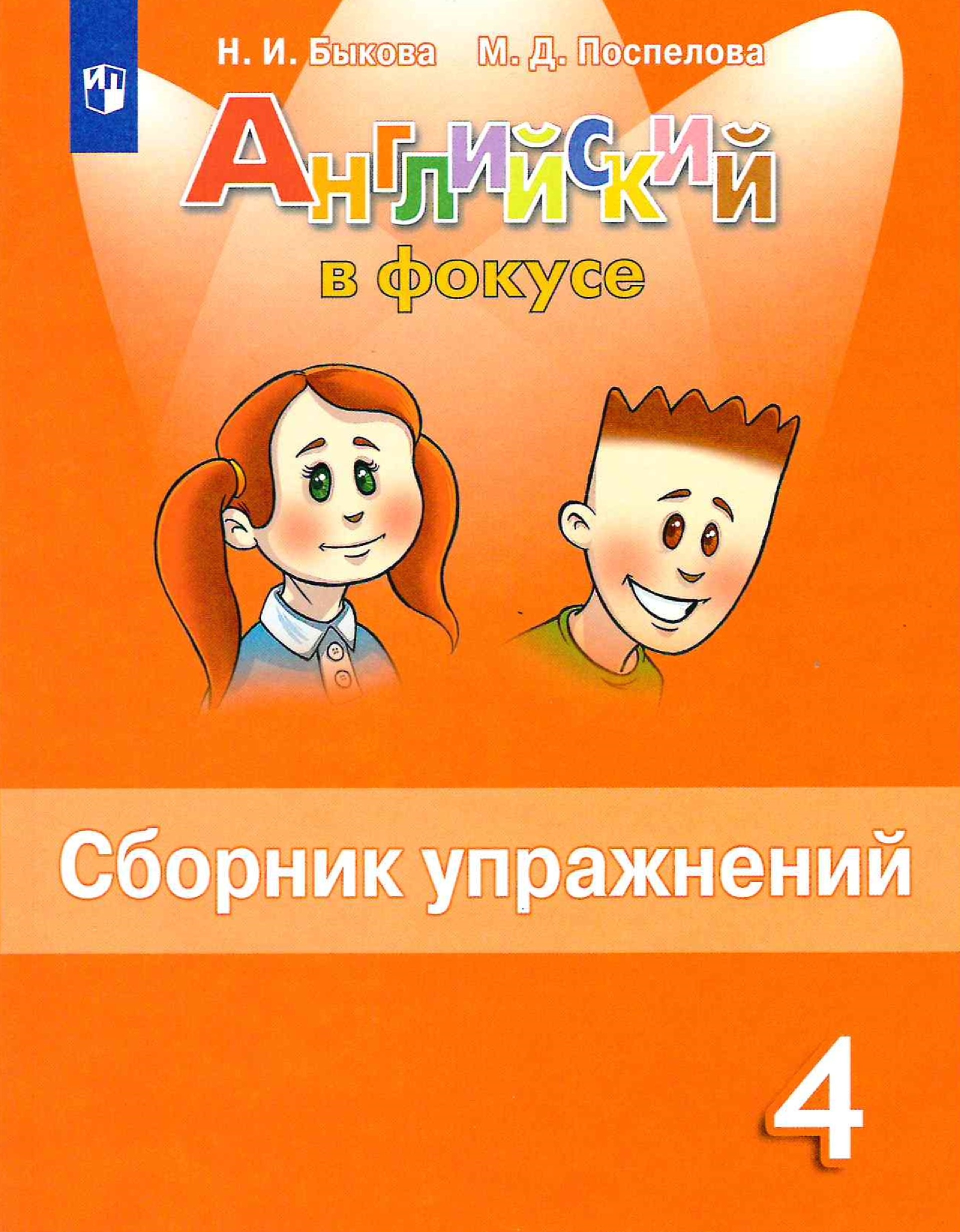 Сборник четыре. Сборник упражнений спот лпйт 4 класс. Англ яз 4 класс спортлайт Быкова Поспелова. Сборник упражнений по английскому спотлайт 4. Сборник упражнений по английскому 4 класс Spotlight.