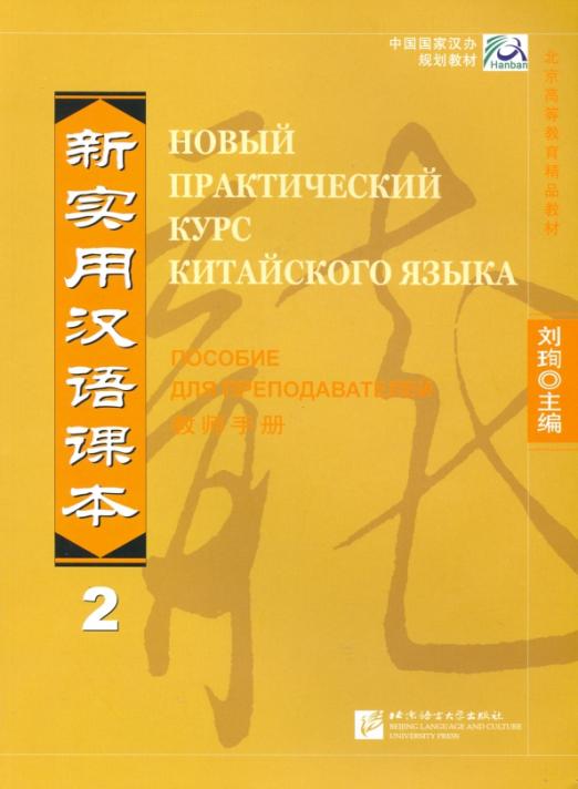 New Practice Chinese Reader VOL.2 instructor`s