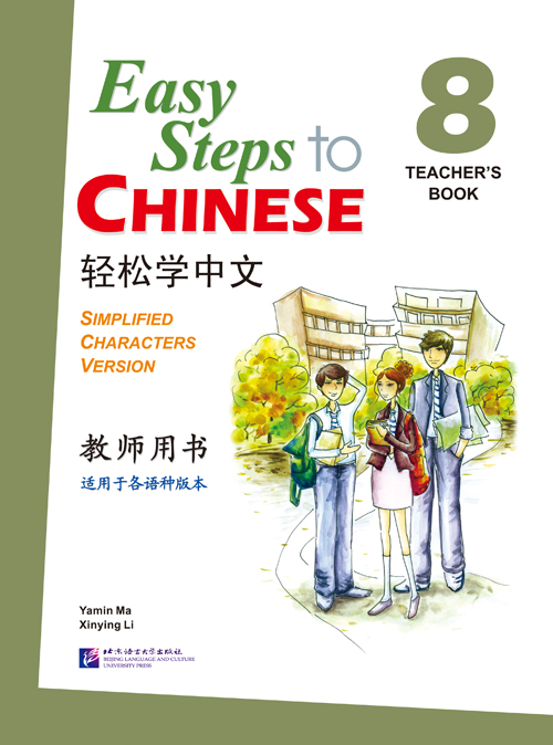 Easy Steps to Chinese 8 Teacher's Book / Книга для учителя
