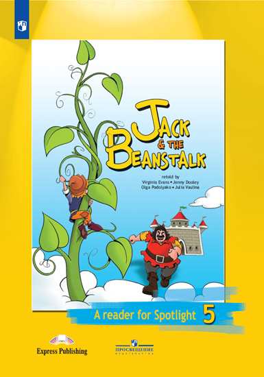 Spotlight 5 Jack and The Beanstalk (2022) / Книга для чтения